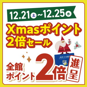 2024.12.Xmas２倍